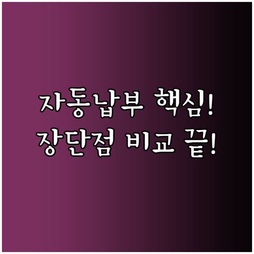 은행 계좌 신용카드 4대 보험 자동납부 장단점 비교 분석