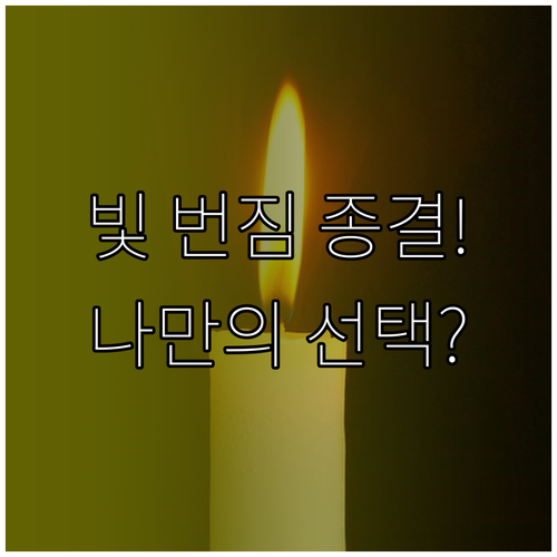 빛 번짐 최소화 노안 수술 방식별 나만의 선택 전략