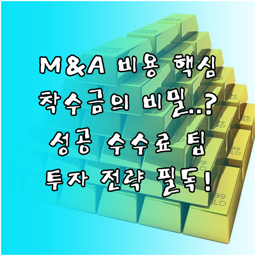 M&A 자문 수수료 구조 착수금 성공 수수료와 전략적 투자 관점