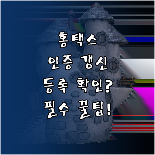 홈택스 인증서 만료 갱신 시 등록 필요 여부 확인 방법