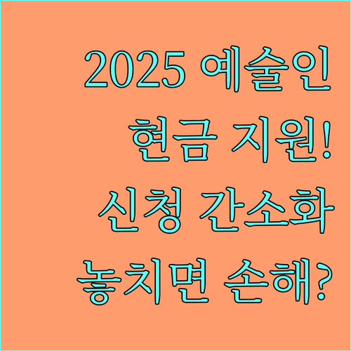 2025 서울 예술인 활동을 위한 현금 지원 공간 준비 기록 간소화 신청