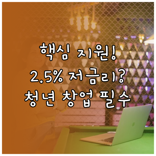 혁신 청년 창업가를 위한 KOSME 2.5% 저금리 정책 금융 지원