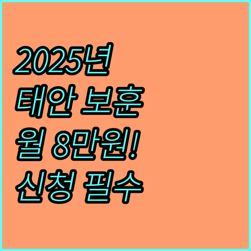 2025 태안군 저소득 보훈대상자 주거급여 월 8만원 지원 자격 신청 절차