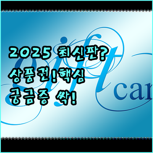 2025 영양사랑상품권 구매 방법 이용 관련 궁금증 모두 해소