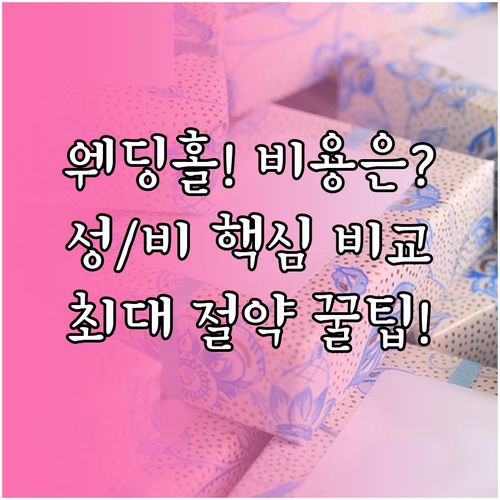 성수기 비수기 웨딩홀 비용 완벽 비교 및 절감 전략