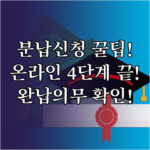 등록금 분납 4단계 온라인 신청 절차와 기타 납부금 완납 의무