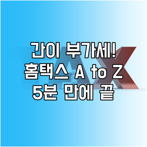 정확하고 쉬운 간이과세자 부가세 홈택스 전자 신고 단계별 안내