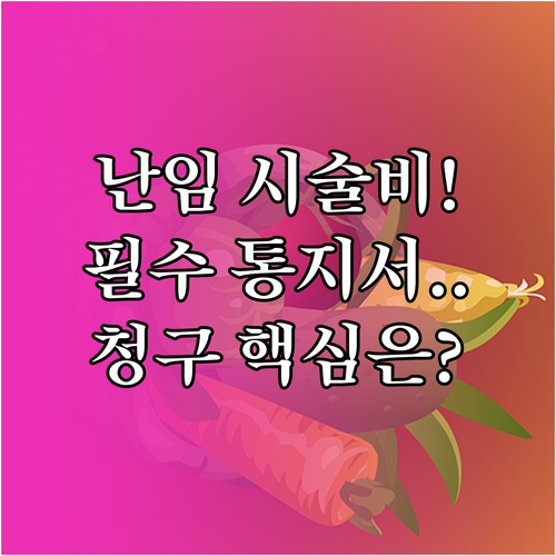 난임 시술비 지원 신청 전 필수 통지서 발급 및 청구 절차