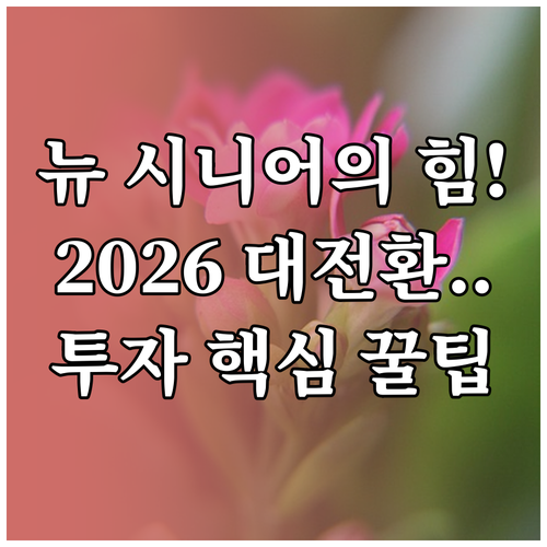 뉴 시니어 세대 주도 2026년 이후 고령친화산업 투자 패러다임 전환