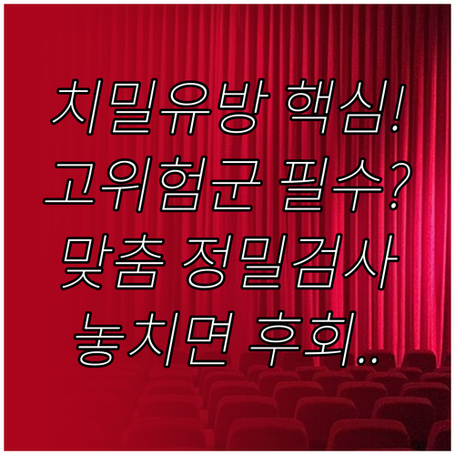 치밀 유방 가족력 고위험군을 위한 맞춤형 정밀 검사 권고