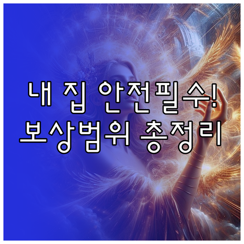 단체보험은 불충분, 내 집 지키는 화재보험 목적물과 보상 범위 총정리