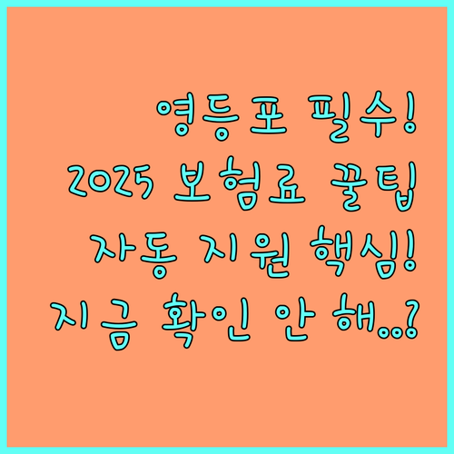 영등포구 복지 사각지대 2025년 건강보험료 자동 지원 대상 및 절차