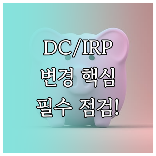 DB형 불가 DC/IRP 운용 상품 변경 전 점검 사항
