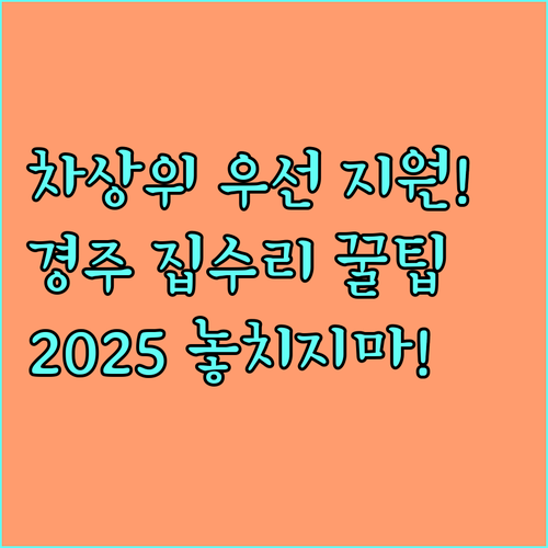 차상위 계층 우선 2025 경주시 집수리 지원 신청 및 문의 전화