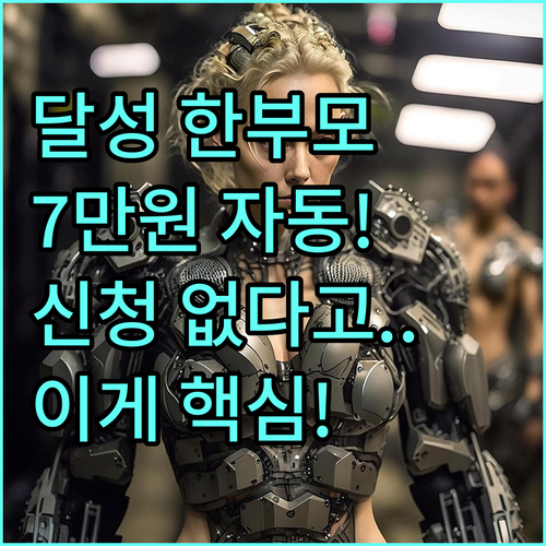 신청 서류 없는 2025 달성군 한부모가족 설 추석 7만원 자동 지급 시스템