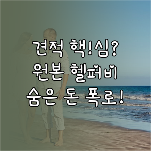 웨딩 촬영 견적 비교 숨은 비용 원본 파일 헬퍼비 총정리