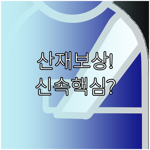 신속하고 공정한 보상을 위한 산재 청구 절차 핵심 정리