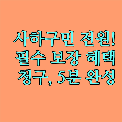사하구민이라면 2025년 누구나 받는 보험 보장 내용과 청구 절차는?