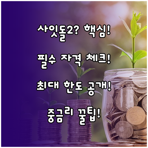 사잇돌2 중금리 대출 필수 자격 요건과 최대 한도 분석