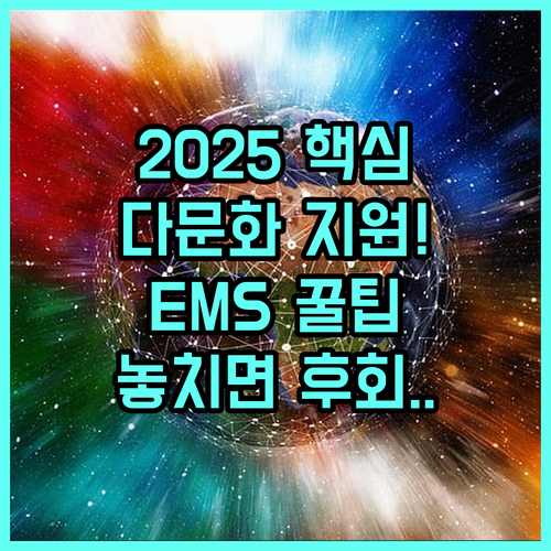 2025년 청양 거주 다문화가족을 위한 국제특송 EMS 요금 지원 총정리