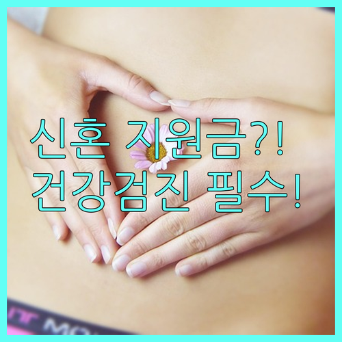 2025 진주시 신혼부부 건강검진 지원 대상 금액 신청 방법