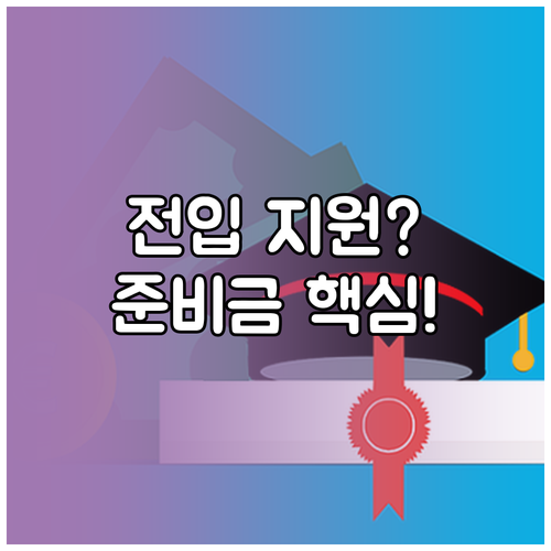 사립초 전입생 지원 여부 등 입학준비금 학부모 FAQ