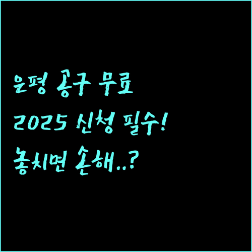 은평구민 2025 생활공구 무료 대여 지원 자격 품목 신청 상세