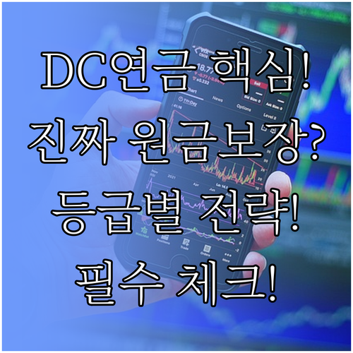 디폴트옵션 초저위험형은 원금 보장? 위험 등급별 투자 전략 분석
