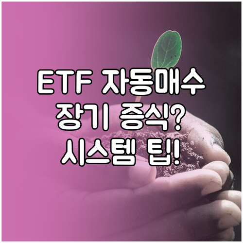 ETF 자동 매수로 장기 자산 증식 시스템 구축