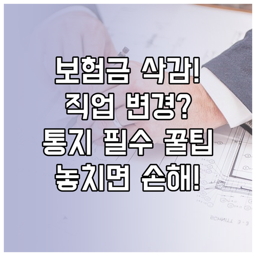 보험금 삭감 피하는 상해보험 직업 변경 통지 의무와 효력
