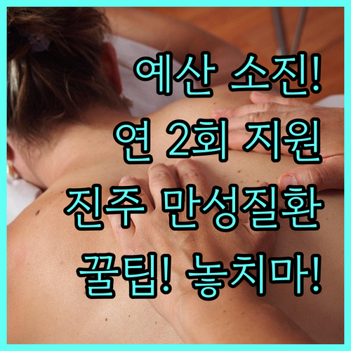 예산 소진 전 2025 진주시 만성질환 검사비 연 2회 지원 받기
