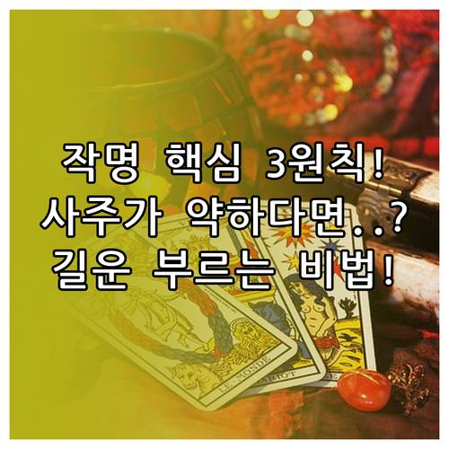 사주를 보완하는 성명학 작명의 3대 핵심 원리와 길흉 판단