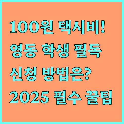 영동군 2025 중고등학생 100원 통학택시비 지원 대상 신청 방법