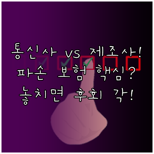 플래그십 파손 보험 통신사 vs 제조사 현명한 선택 기준 총정리