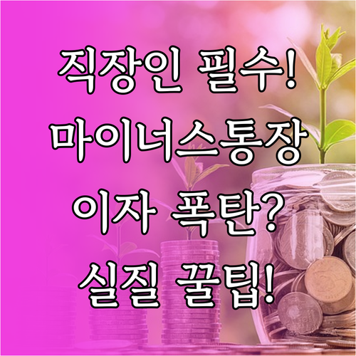 직장인 비상금 마이너스통장 이자 절감 실질적 실행 지침
