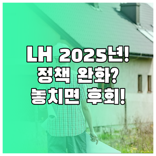 LH 임대주택 2025년 정책 변화: 정확히 언제 무엇이 완화되나?
