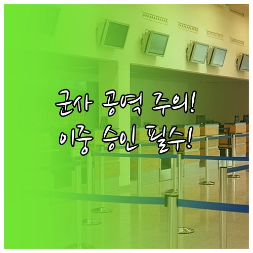 군사 공역 드론 비행, 민간 운영자가 알아야 할 이중 승인 절차