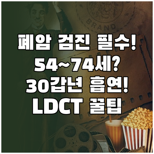 국가 폐암 검진 대상 기준: 54~74세 30갑년 흡연자 LDCT 절차