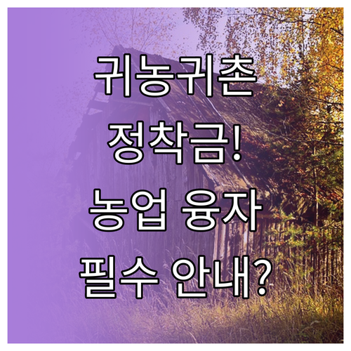 농촌 귀농귀촌 지원 정책 초기 정착금 및 농업 융자금 상세 안내