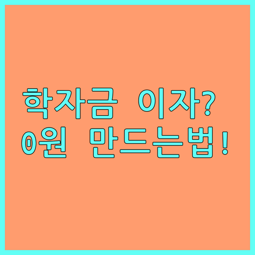 대학생 졸업생 2025년 학자금 대출 이자 지원 대상 및 신청 방법