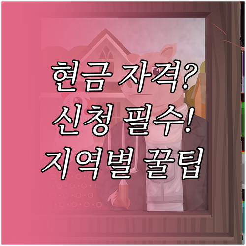 지자체별 효도비 현금 지역화폐 지급 형태와 자격