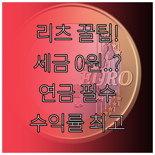 리츠 투자 시 세후 수익률을 결정하는 연금저축 IRP 전략