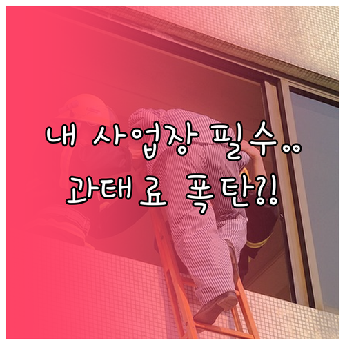 우리 사업장 재난배상책임보험 가입 필수 시설 기준은 무엇인가