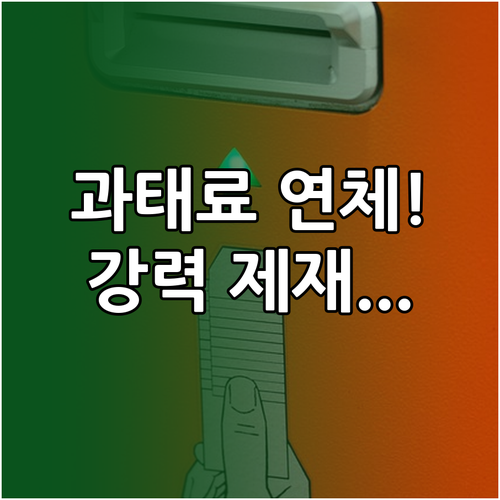 교통 위반 과태료 범칙금 연체 시 발생하는 가산금 및 강력한 행정제재