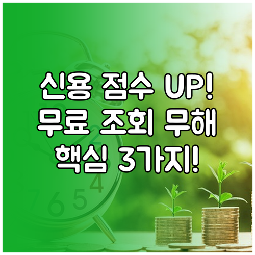 신용점수 무료 조회는 신용도에 무해하다: 하락 없이 점수 올리는 핵심 요소