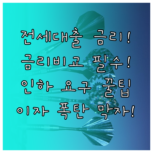 전세대출 금리 비교부터 인하 요구권 활용까지 장기 관리법 정리