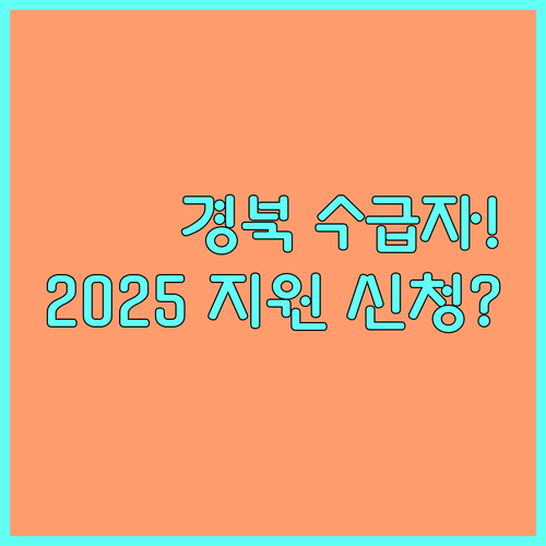 의료급여 수급자 2025 경북 의료 안전망 지원 신청 방법