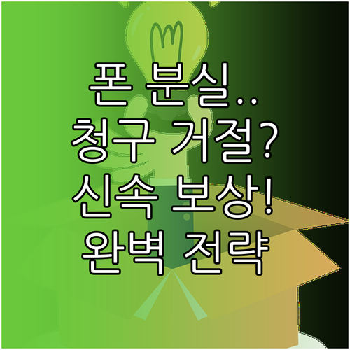 스마트폰 분실 보험 청구 거절 없는 신속 보상 완결 전략