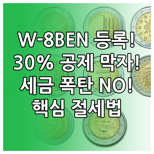 W-8BEN으로 애드센스 세금 절세 불필요한 30% 공제 막는 법