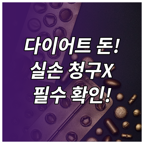 다이어트 한약 지방분해침 실손보험 청구가 원칙적으로 안 되는 이유